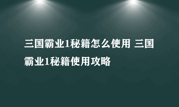 三国霸业1秘籍怎么使用 三国霸业1秘籍使用攻略