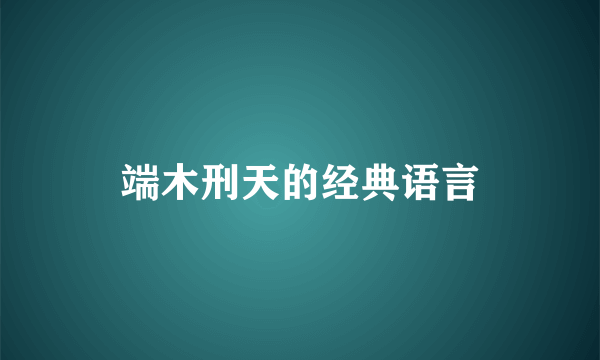 端木刑天的经典语言