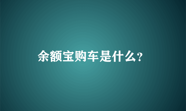 余额宝购车是什么？