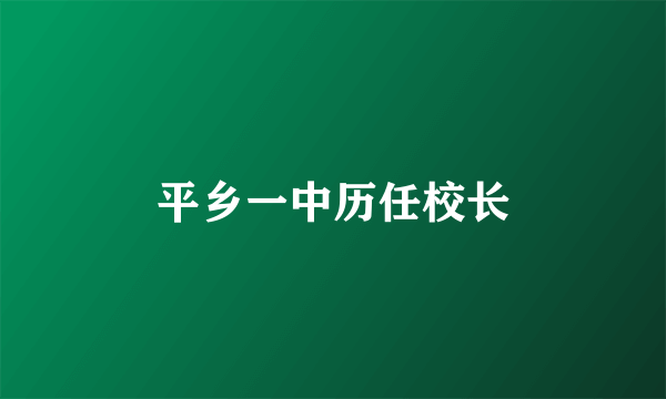 平乡一中历任校长