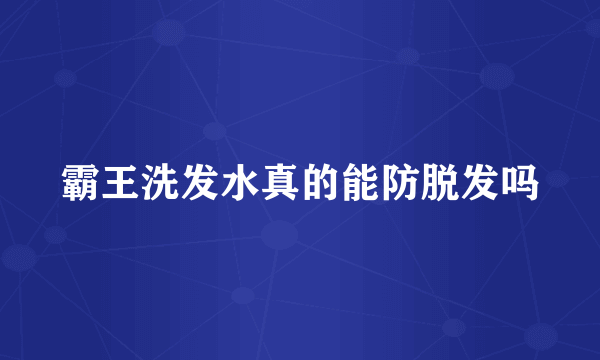 霸王洗发水真的能防脱发吗