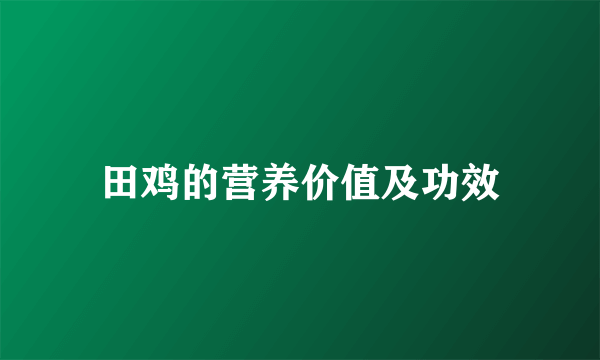 田鸡的营养价值及功效