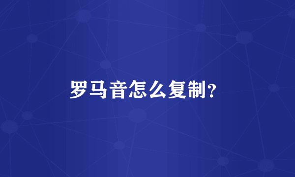 罗马音怎么复制？