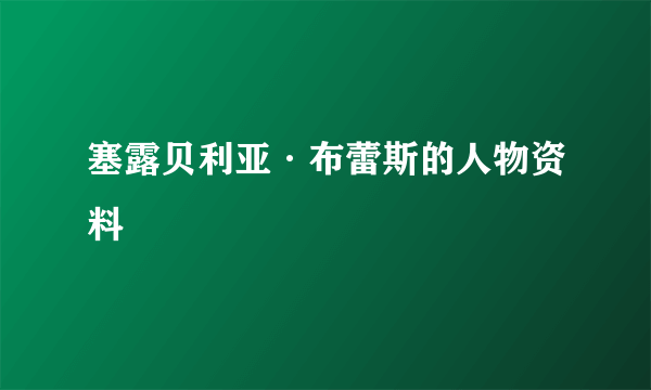 塞露贝利亚·布蕾斯的人物资料