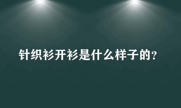 针织衫开衫是什么样子的？