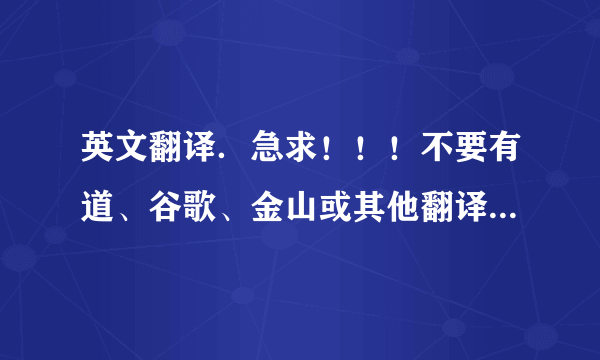 英文翻译．急求！！！不要有道、谷歌、金山或其他翻译工具翻的。。。求各位英语高手帮帮忙了