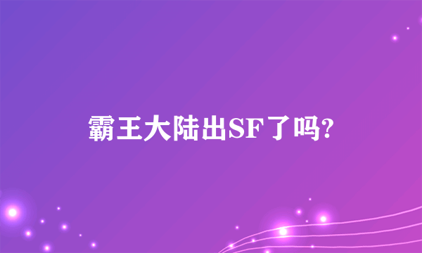 霸王大陆出SF了吗?