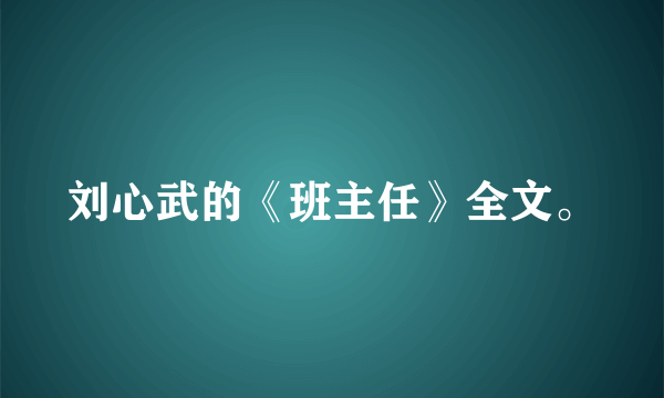 刘心武的《班主任》全文。