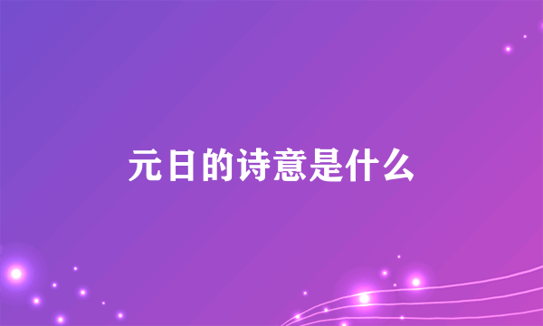 元日的诗意是什么