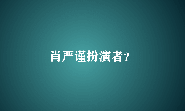 肖严谨扮演者？