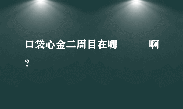 口袋心金二周目在哪裡練級啊？