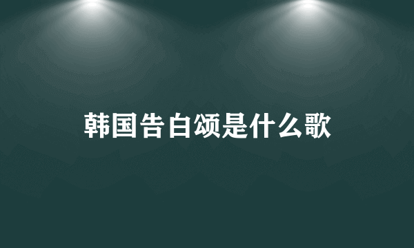 韩国告白颂是什么歌