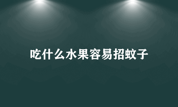 吃什么水果容易招蚊子