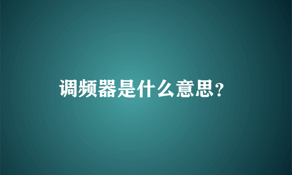 调频器是什么意思？