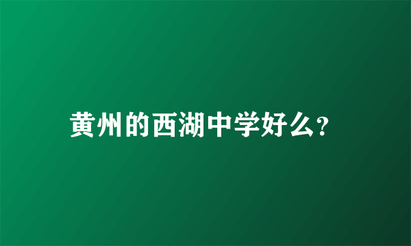 黄州的西湖中学好么？