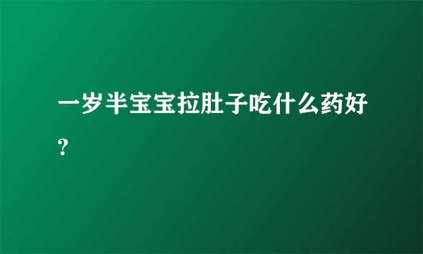 一岁半宝宝拉肚子吃什么药好？