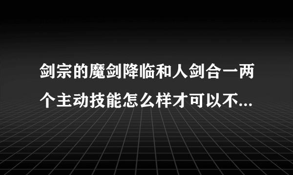 剑宗的魔剑降临和人剑合一两个主动技能怎么样才可以不占技能格子