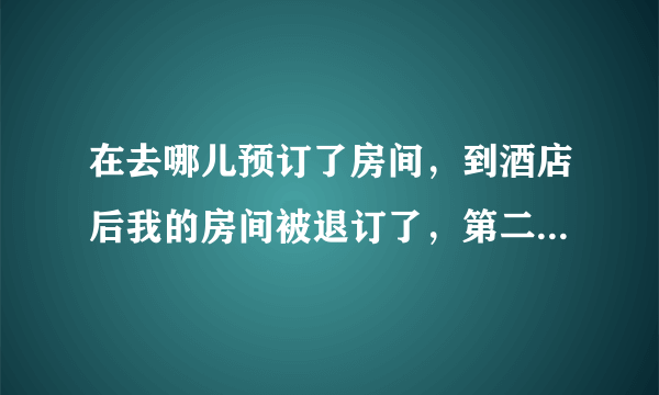 在去哪儿预订了房间，到酒店后我的房间被退订了，第二天订单居然完成了，这是交易欺诈吗，我该怎么维权？