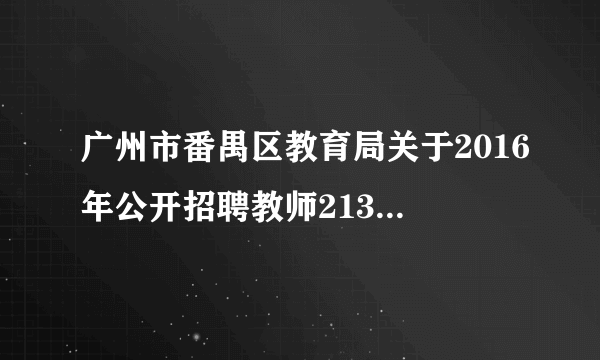 广州市番禺区教育局关于2016年公开招聘教师213名的通告