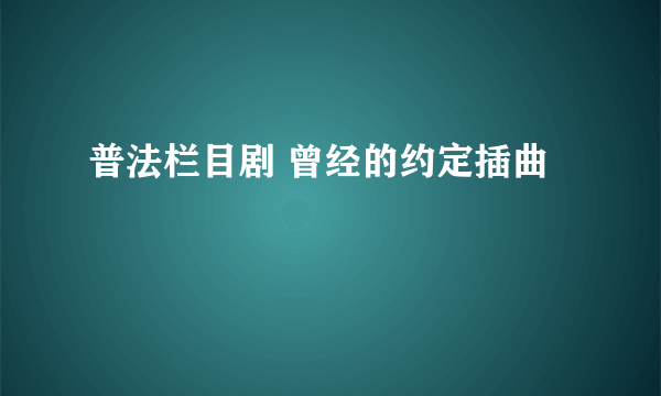 普法栏目剧 曾经的约定插曲