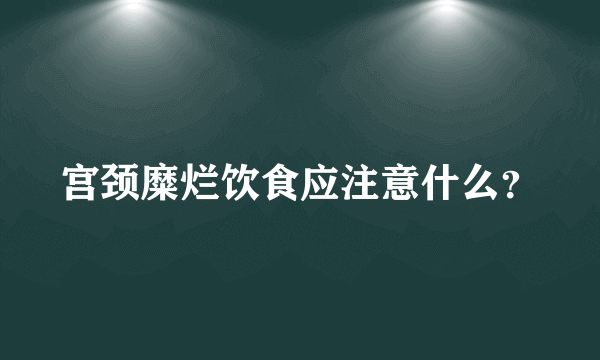 宫颈糜烂饮食应注意什么？