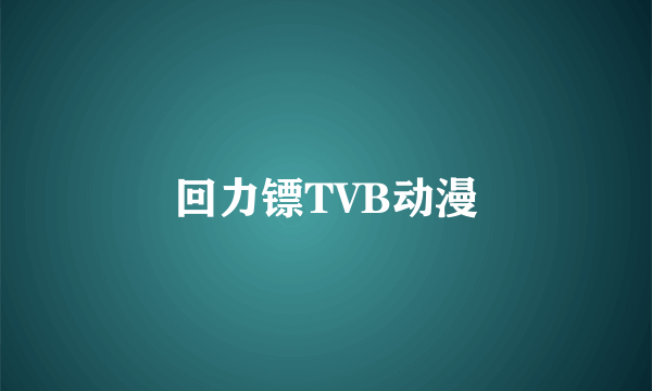 回力镖TVB动漫