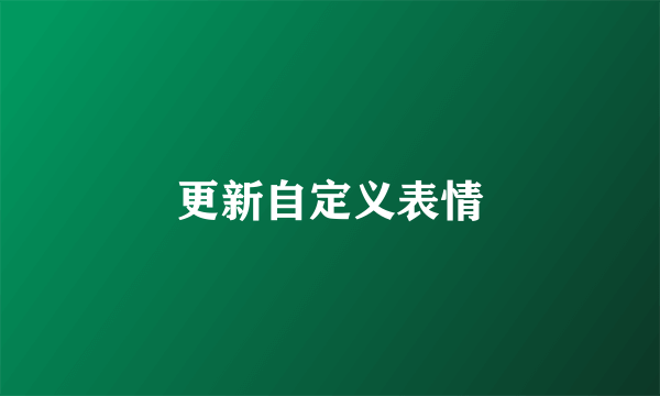 更新自定义表情