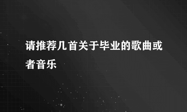 请推荐几首关于毕业的歌曲或者音乐