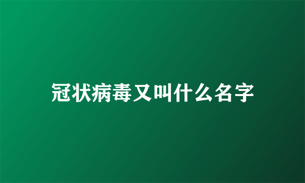 冠状病毒又叫什么名字