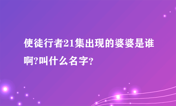 使徒行者21集出现的婆婆是谁啊?叫什么名字？