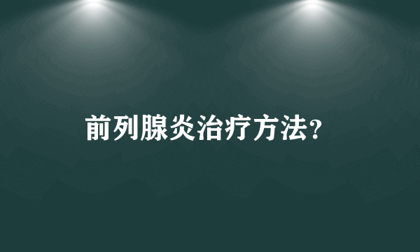 前列腺炎治疗方法？