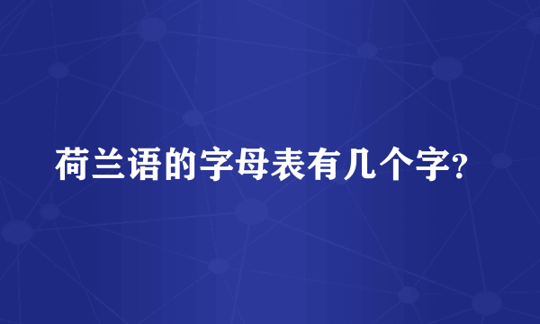 荷兰语的字母表有几个字？