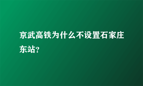 京武高铁为什么不设置石家庄东站？