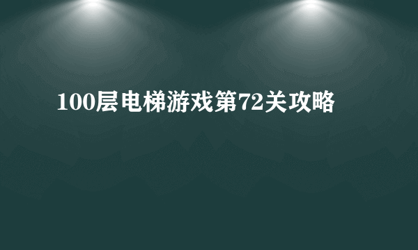 100层电梯游戏第72关攻略