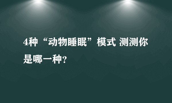 4种“动物睡眠”模式 测测你是哪一种？