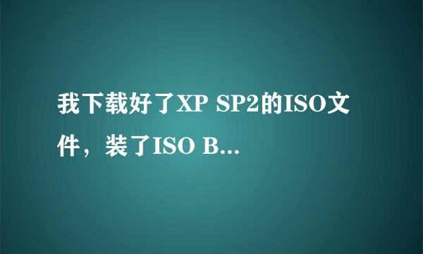 我下载好了XP SP2的ISO文件，装了ISO Buster，怎么装XP？