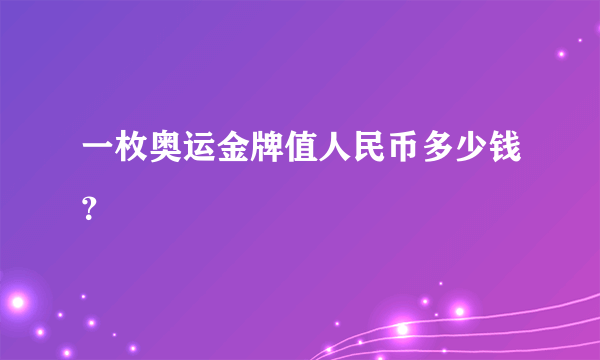 一枚奥运金牌值人民币多少钱？