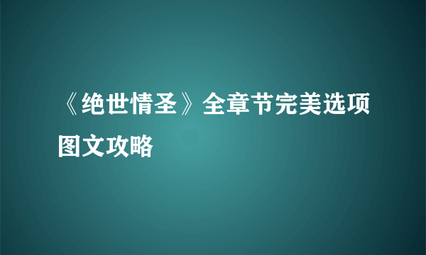 《绝世情圣》全章节完美选项图文攻略