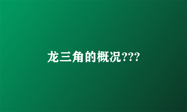 龙三角的概况???