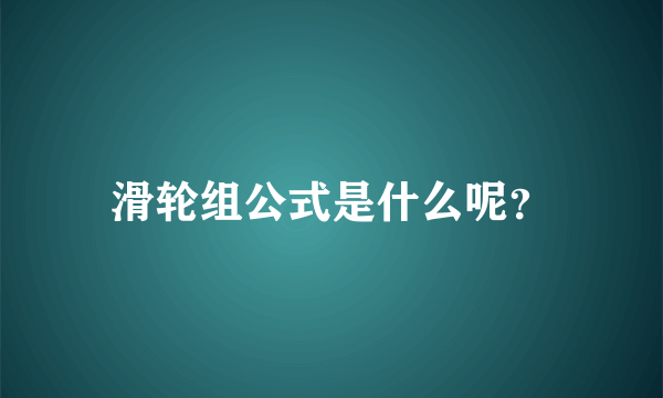 滑轮组公式是什么呢？