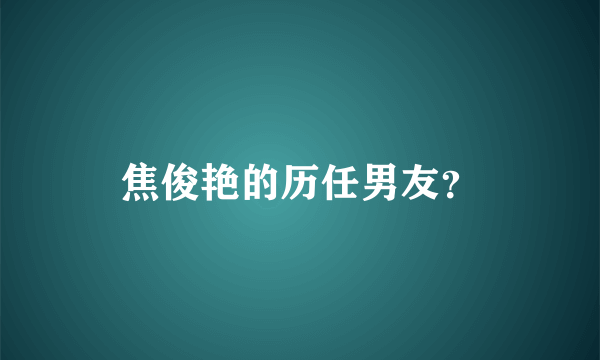 焦俊艳的历任男友？