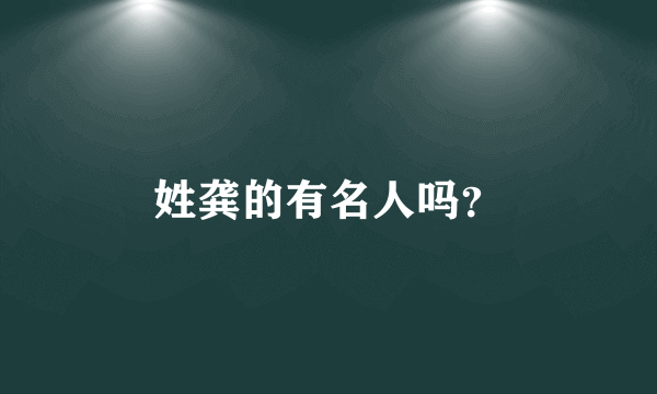 姓龚的有名人吗？