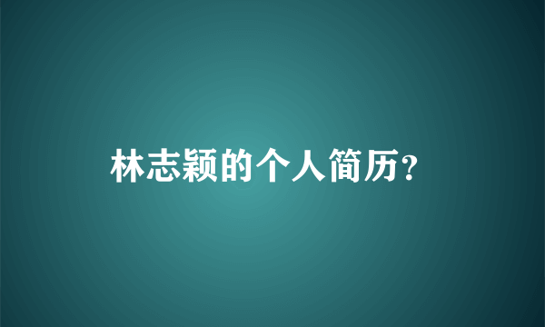 林志颖的个人简历？