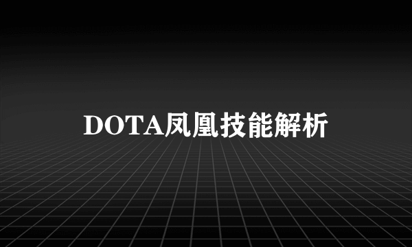 DOTA凤凰技能解析