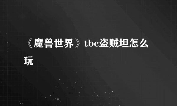 《魔兽世界》tbc盗贼坦怎么玩