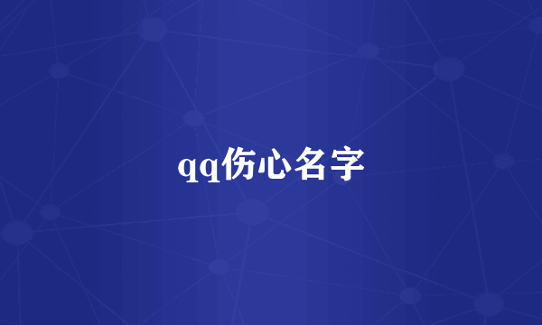 qq伤心名字