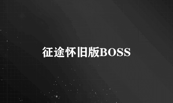 征途怀旧版BOSS