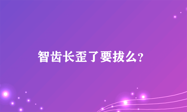 智齿长歪了要拔么？