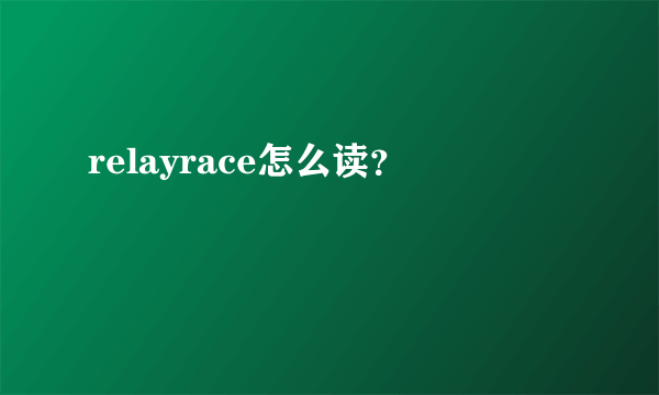 relayrace怎么读？