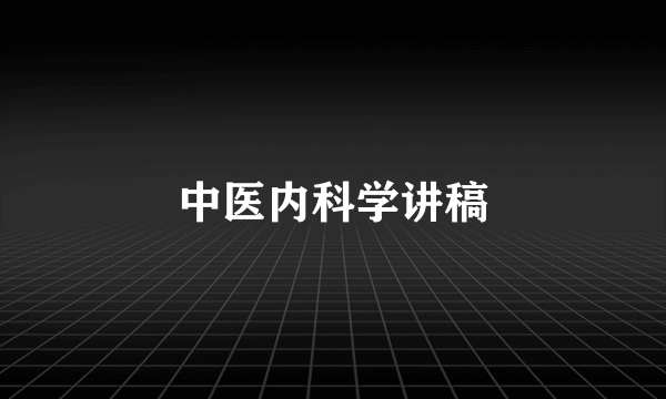 中医内科学讲稿